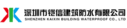 深圳市鎧信建筑防水有限公司